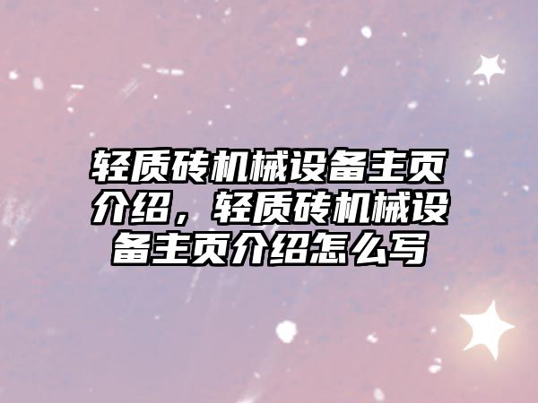 輕質(zhì)磚機(jī)械設(shè)備主頁(yè)介紹，輕質(zhì)磚機(jī)械設(shè)備主頁(yè)介紹怎么寫