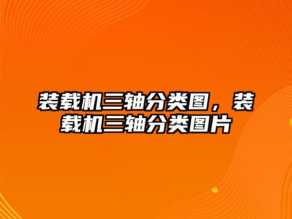 裝載機(jī)三軸分類(lèi)圖，裝載機(jī)三軸分類(lèi)圖片