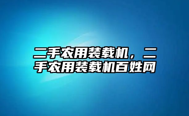 二手農(nóng)用裝載機(jī)，二手農(nóng)用裝載機(jī)百姓網(wǎng)