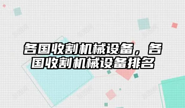 各國收割機械設(shè)備，各國收割機械設(shè)備排名