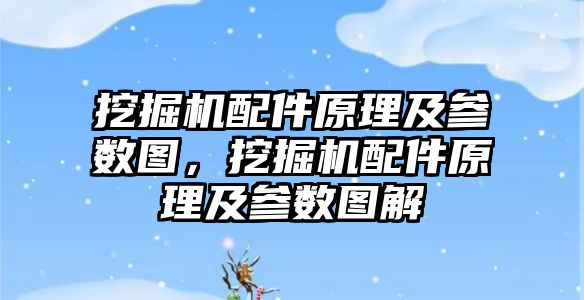 挖掘機配件原理及參數圖，挖掘機配件原理及參數圖解