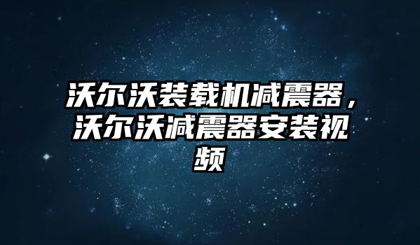 沃爾沃裝載機(jī)減震器，沃爾沃減震器安裝視頻