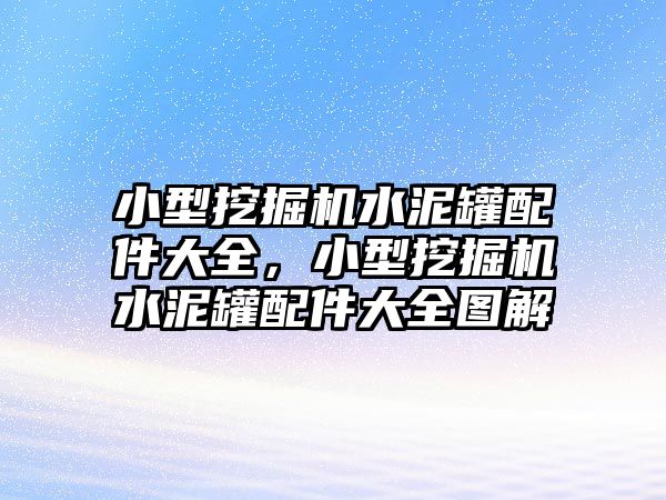 小型挖掘機水泥罐配件大全，小型挖掘機水泥罐配件大全圖解