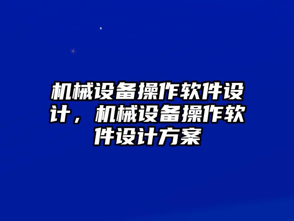 機械設備操作軟件設計，機械設備操作軟件設計方案