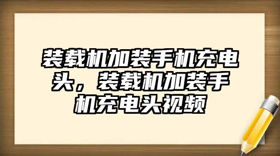 裝載機(jī)加裝手機(jī)充電頭，裝載機(jī)加裝手機(jī)充電頭視頻