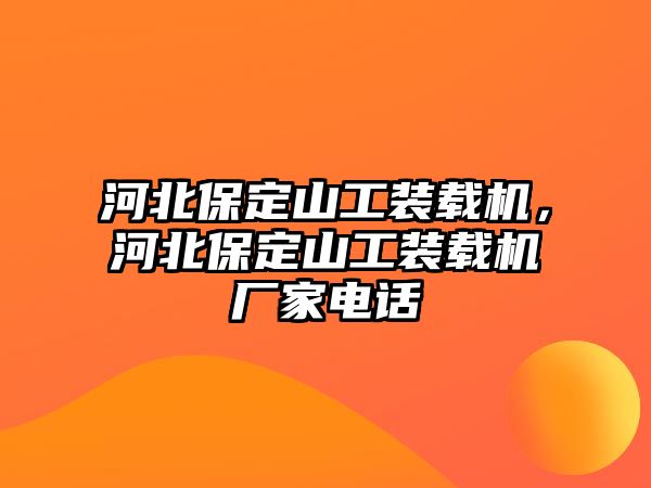 河北保定山工裝載機，河北保定山工裝載機廠家電話