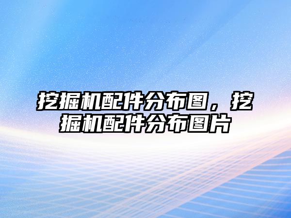 挖掘機配件分布圖，挖掘機配件分布圖片