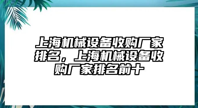 上海機(jī)械設(shè)備收購廠家排名，上海機(jī)械設(shè)備收購廠家排名前十