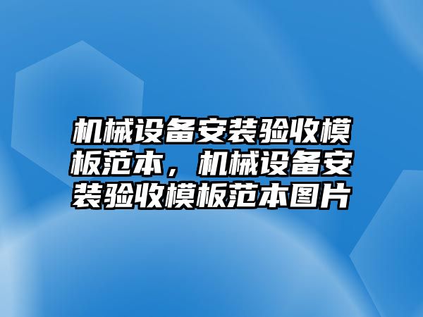 機械設備安裝驗收模板范本，機械設備安裝驗收模板范本圖片