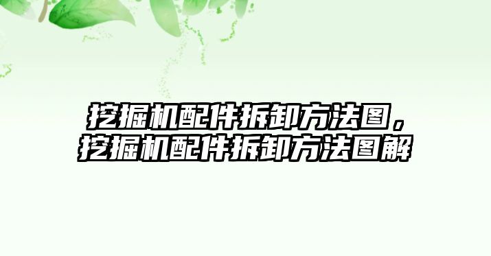 挖掘機配件拆卸方法圖，挖掘機配件拆卸方法圖解