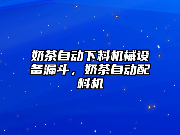 奶茶自動下料機械設備漏斗，奶茶自動配料機