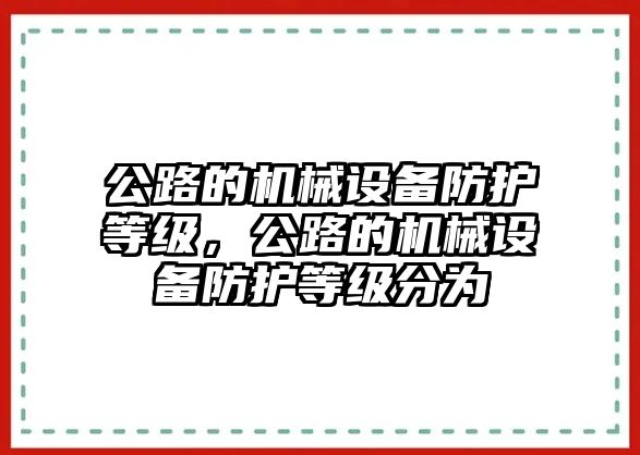 公路的機械設(shè)備防護等級，公路的機械設(shè)備防護等級分為