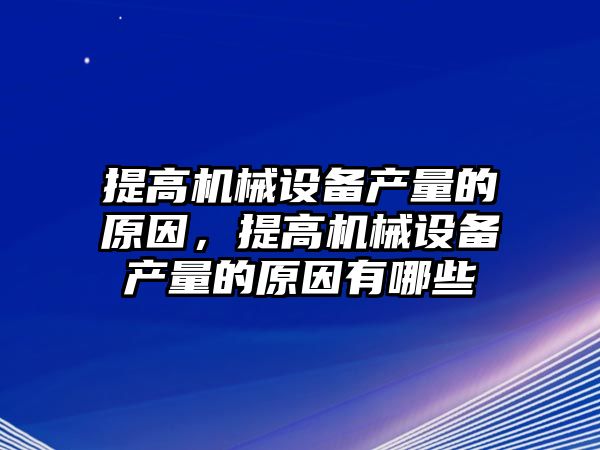 提高機械設備產量的原因，提高機械設備產量的原因有哪些