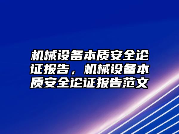 機械設(shè)備本質(zhì)安全論證報告，機械設(shè)備本質(zhì)安全論證報告范文