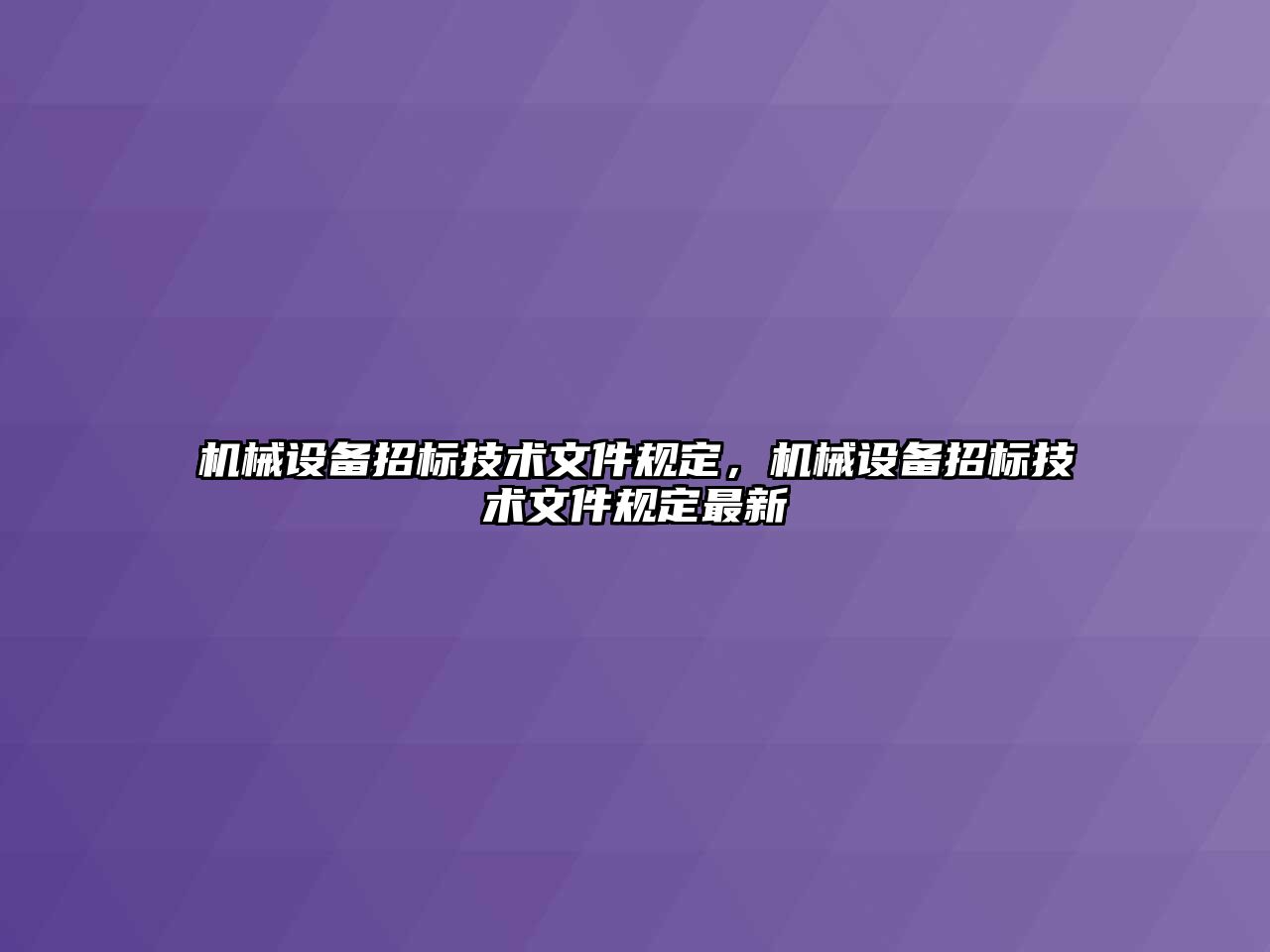 機械設備招標技術文件規(guī)定，機械設備招標技術文件規(guī)定最新