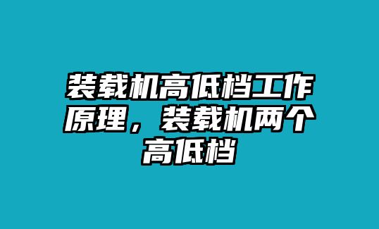 裝載機(jī)高低檔工作原理，裝載機(jī)兩個(gè)高低檔