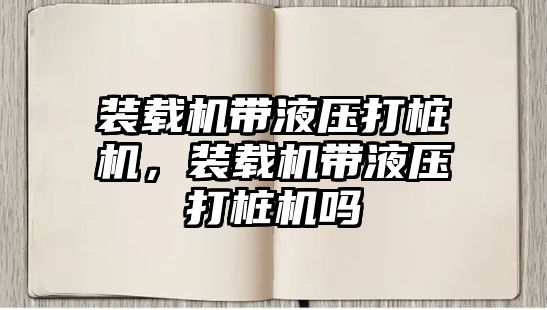 裝載機帶液壓打樁機，裝載機帶液壓打樁機嗎