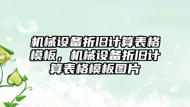 機械設(shè)備折舊計算表格模板，機械設(shè)備折舊計算表格模板圖片