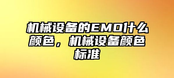 機械設(shè)備的EMO什么顏色，機械設(shè)備顏色標準