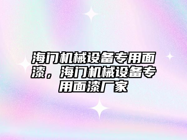 海門機械設(shè)備專用面漆，海門機械設(shè)備專用面漆廠家