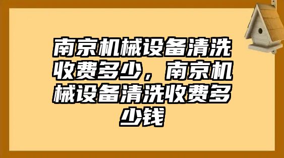 南京機(jī)械設(shè)備清洗收費(fèi)多少，南京機(jī)械設(shè)備清洗收費(fèi)多少錢