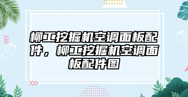 柳工挖掘機(jī)空調(diào)面板配件，柳工挖掘機(jī)空調(diào)面板配件圖