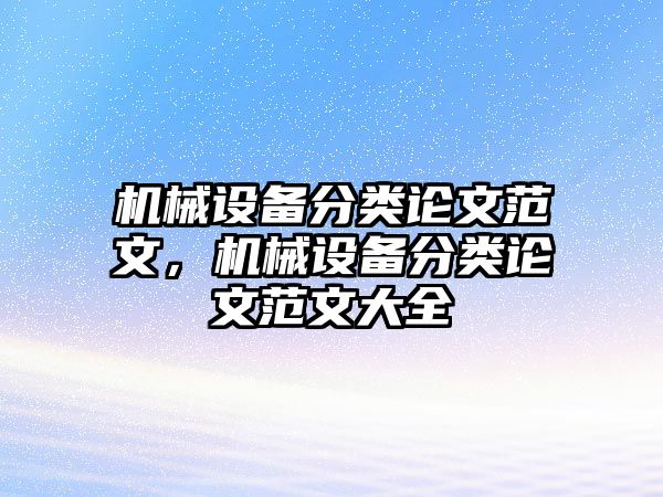 機(jī)械設(shè)備分類論文范文，機(jī)械設(shè)備分類論文范文大全