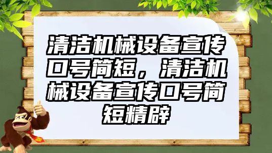 清潔機械設(shè)備宣傳口號簡短，清潔機械設(shè)備宣傳口號簡短精辟