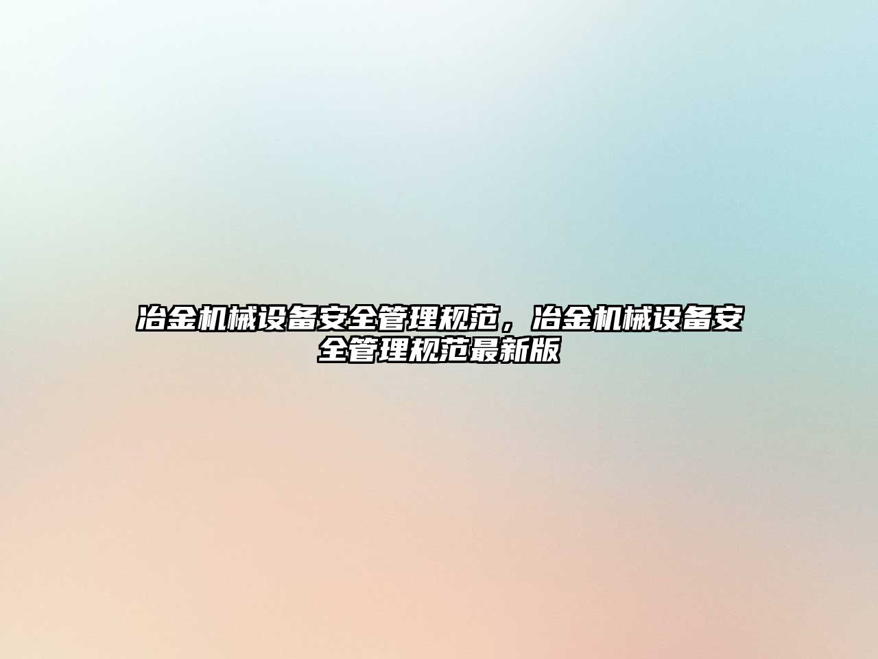 冶金機械設(shè)備安全管理規(guī)范，冶金機械設(shè)備安全管理規(guī)范最新版