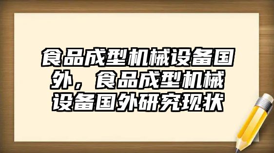 食品成型機(jī)械設(shè)備國外，食品成型機(jī)械設(shè)備國外研究現(xiàn)狀