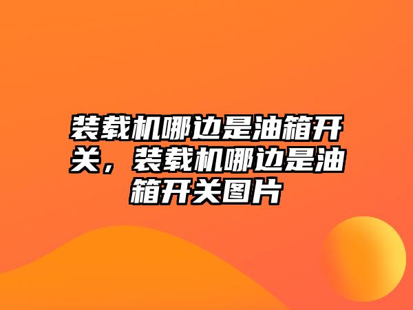 裝載機(jī)哪邊是油箱開關(guān)，裝載機(jī)哪邊是油箱開關(guān)圖片