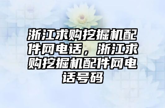 浙江求購?fù)诰驒C配件網(wǎng)電話，浙江求購?fù)诰驒C配件網(wǎng)電話號碼