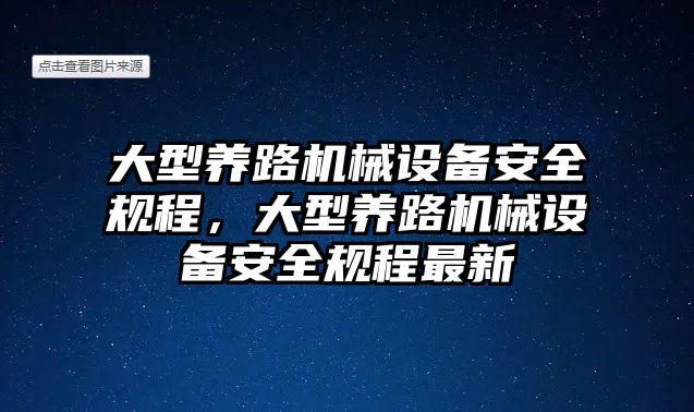 大型養(yǎng)路機(jī)械設(shè)備安全規(guī)程，大型養(yǎng)路機(jī)械設(shè)備安全規(guī)程最新