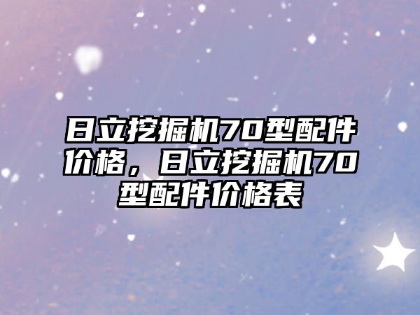 日立挖掘機(jī)70型配件價(jià)格，日立挖掘機(jī)70型配件價(jià)格表