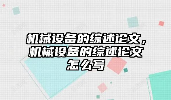 機(jī)械設(shè)備的綜述論文，機(jī)械設(shè)備的綜述論文怎么寫(xiě)