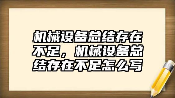 機(jī)械設(shè)備總結(jié)存在不足，機(jī)械設(shè)備總結(jié)存在不足怎么寫(xiě)