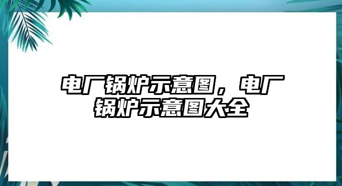 電廠鍋爐示意圖，電廠鍋爐示意圖大全