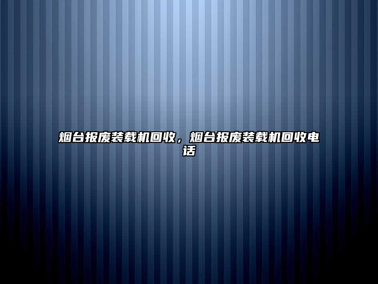 煙臺報(bào)廢裝載機(jī)回收，煙臺報(bào)廢裝載機(jī)回收電話