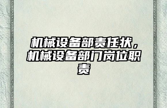 機(jī)械設(shè)備部責(zé)任狀，機(jī)械設(shè)備部門(mén)崗位職責(zé)