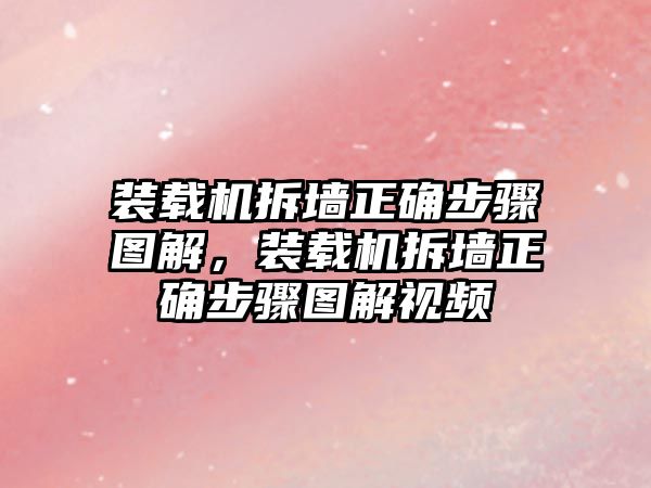 裝載機拆墻正確步驟圖解，裝載機拆墻正確步驟圖解視頻