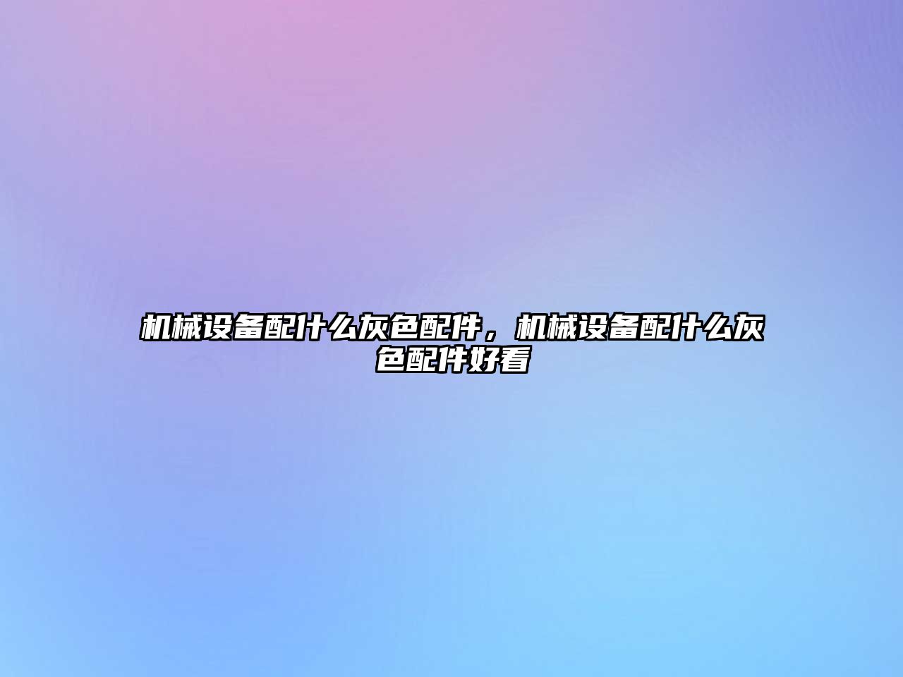 機(jī)械設(shè)備配什么灰色配件，機(jī)械設(shè)備配什么灰色配件好看