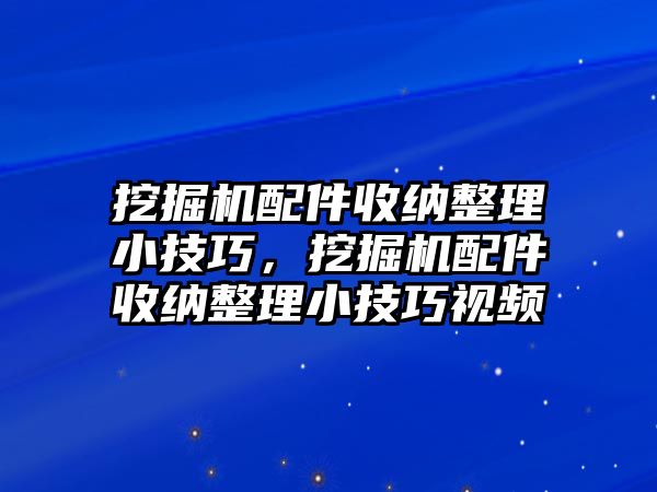 挖掘機(jī)配件收納整理小技巧，挖掘機(jī)配件收納整理小技巧視頻