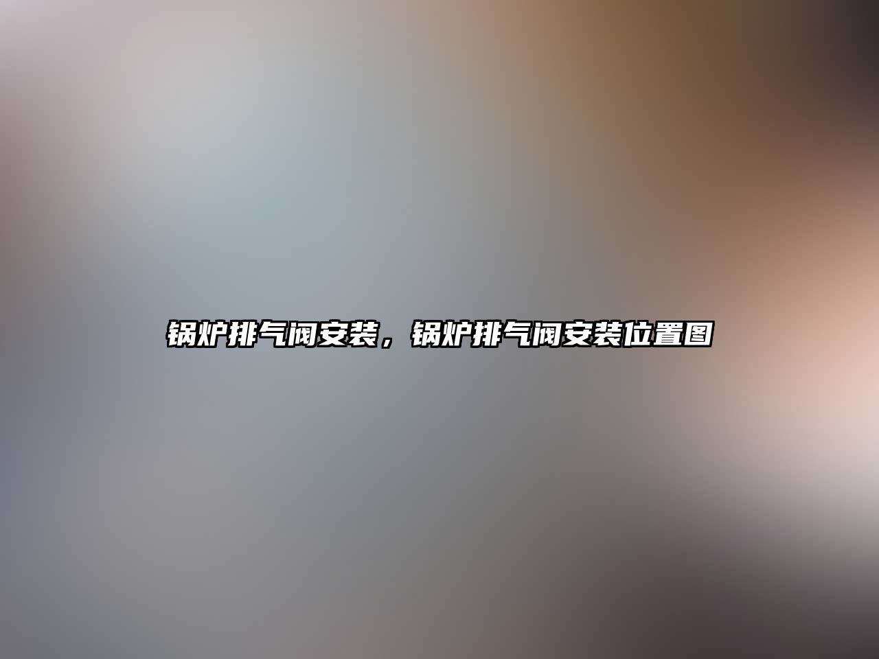 鍋爐排氣閥安裝，鍋爐排氣閥安裝位置圖