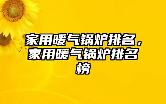 家用暖氣鍋爐排名，家用暖氣鍋爐排名榜