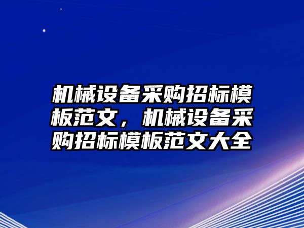 機械設備采購招標模板范文，機械設備采購招標模板范文大全