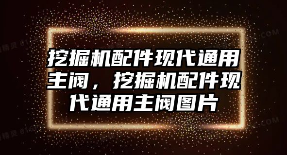 挖掘機(jī)配件現(xiàn)代通用主閥，挖掘機(jī)配件現(xiàn)代通用主閥圖片