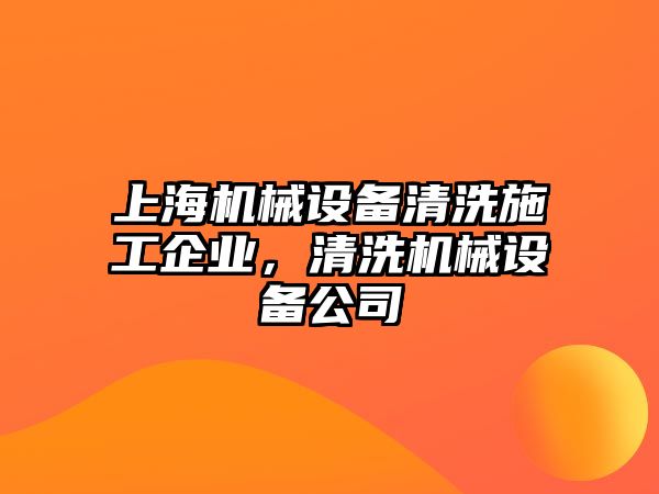 上海機械設(shè)備清洗施工企業(yè)，清洗機械設(shè)備公司