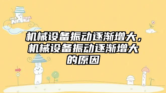 機械設備振動逐漸增大，機械設備振動逐漸增大的原因