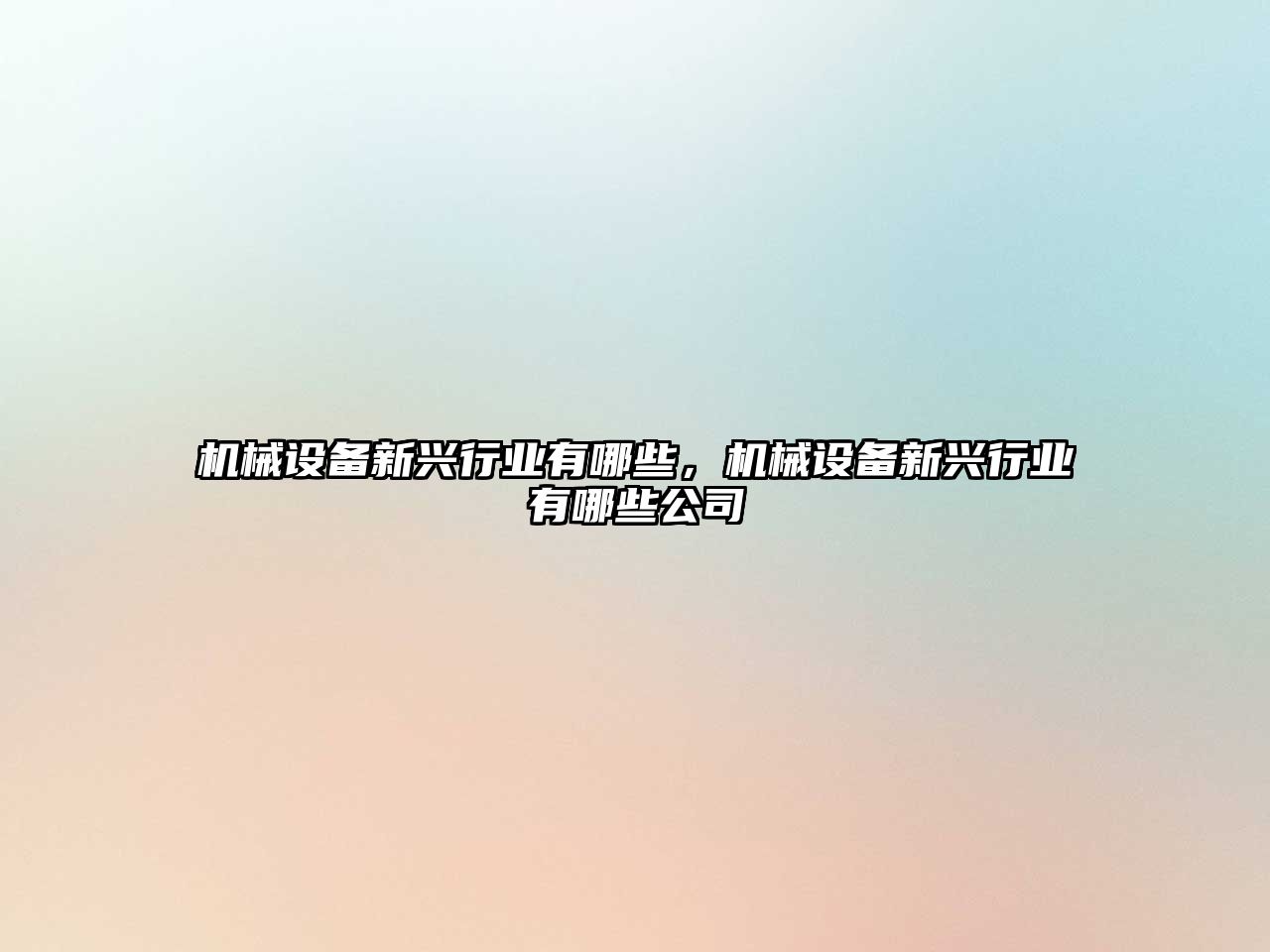 機械設備新興行業(yè)有哪些，機械設備新興行業(yè)有哪些公司