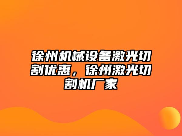 徐州機械設(shè)備激光切割優(yōu)惠，徐州激光切割機廠家